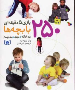 کتاب 250 بازی 5 دقیقه ای با بچه ها | انتشارات قدیانی