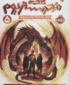 کتاب مجیستریوم 5 | انتشارات پرتقال