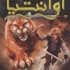 کتاب ماجراهای سرزمین آوانتیا 3 | انتشارات قدیانی
