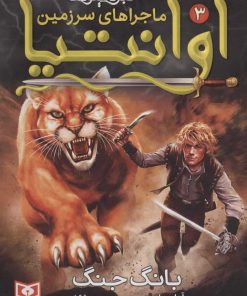 کتاب ماجراهای سرزمین آوانتیا 3 | انتشارات قدیانی