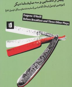 کتاب پیش از ناشتایی | انتشارات بیدگل