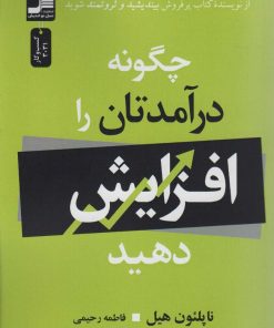 کتاب چگونه درآمدتان را افزایش دهید | انتشارات نسل نواندیش