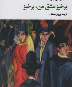 کتاب برخیز عشق من،برخیز | انتشارات نگاه