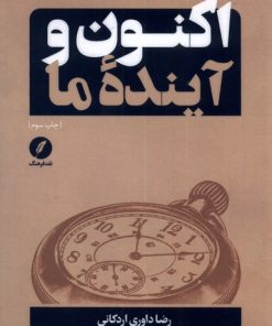 کتاب اکنون و آینده ما | انتشارات نقد فرهنگ