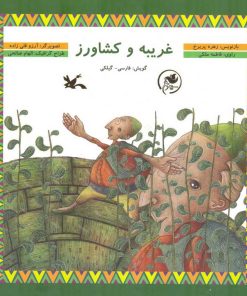 کتاب غریبه و کشاورز | انتشارات کانون پرورش فکری کودکان و نوجوانان