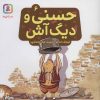 کتاب حسنی و دیگ آش 6 | انتشارات قدیانی