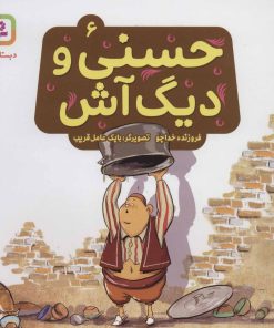 کتاب حسنی و دیگ آش 6 | انتشارات قدیانی