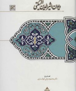 کتاب دیوان اثیرالدین اخسیکتی | انتشارات سخن