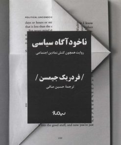 کتاب ناخودآگاه سیاسی | انتشارات نیماژ