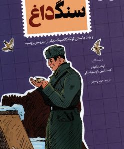 کتاب سنگ داغ | انتشارات کتاب کوله پشتی