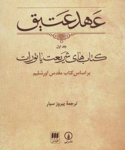 کتاب عهد عتیق (جلد اول) | انتشارات هرمس