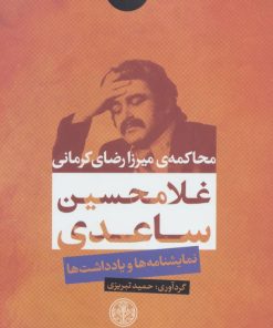 کتاب محاکمه ی میرزا رضای کرمانی | انتشارات نشر کتاب پارسه