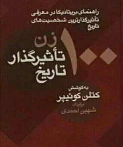 کتاب 100 زن تاثیرگذار تاریخ | انتشارات معین