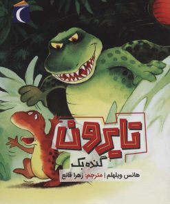 کتاب تایرون گنده بک | انتشارات محراب قلم