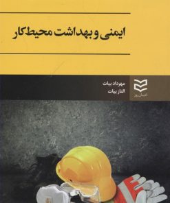 کتاب ایمنی و بهداشت محیط کار | انتشارات ادیبان روز