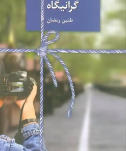 کتاب گرانیگاه | انتشارات سخن