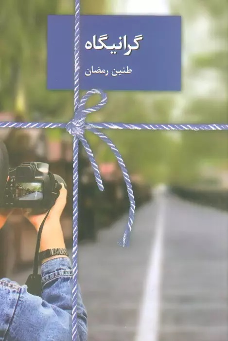 کتاب گرانیگاه | انتشارات سخن