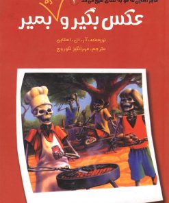 کتاب عکس بگیر و دوباره بمیر 2 | انتشارات گل آذین