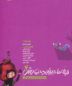 کتاب بچه ها بیایید نمایش 4 | انتشارات سروش