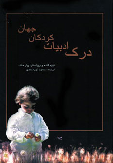 کتاب درک ادبیات کودکان جهان | انتشارات سایه گستر