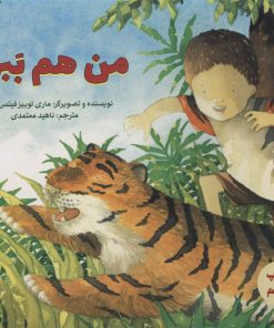 کتاب من هم ببرم! | انتشارات علمی و فرهنگی