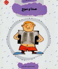 کتاب صدا و موج | انتشارات میچکا