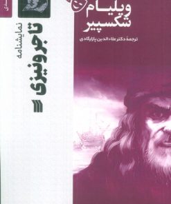 کتاب نمایشنامه تاجر ونیزی | انتشارات سروش
