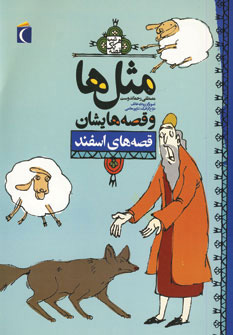 کتاب مثل ها و قصه هایشان (قصه های اسفند) | انتشارات محراب قلم