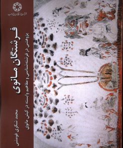 کتاب فرشتگان مانوی | انتشارات ادیان و مذاهب