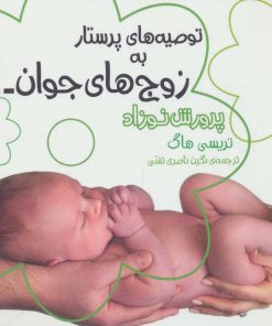 کتاب توصیه های پرستار به زوج های جوان 1 | انتشارات قدیانی