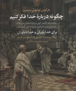 کتاب چگونه درباره خدا فکر کنیم | انتشارات علم