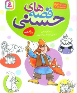 کتاب مجموعه قصه های حسنی 2 | انتشارات قدیانی