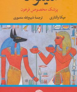 کتاب سینوهه (دو جلدی) | انتشارات نگاه