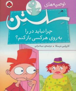 کتاب چرا نباید در را به روی هر کسی باز کنم؟ | انتشارات شهر قلم