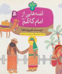 کتاب قصه هایی از امام کاظم (ع) 4 | انتشارات قدیانی