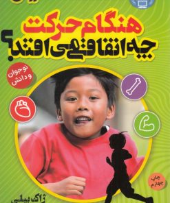 کتاب هنگام حرکت چه اتفاقی می افتد؟ | انتشارات ذکر