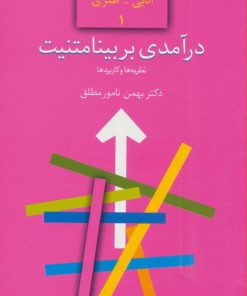 کتاب درآمدی بر بینامتنیت | انتشارات سخن