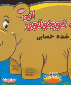 کتاب اسب کوچولوی آبی | انتشارات سایه گستر