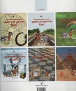 کتاب هندسه ی عصر حجری (نابینایان) (2 جلدی) | انتشارات کانون پرورش فکری کودکان و نوجوانان