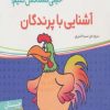 کتاب آشنایی با پرندگان | انتشارات شهر قلم