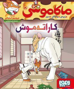 کتاب کاراته موش : جزیره ی جوندگان جسور 18 | انتشارات هوپا