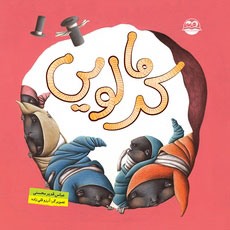 کتاب کرمالویی | انتشارات امیرکبیر