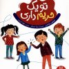 کتاب تو یک حریم داری | انتشارات فنی ایران نردبان