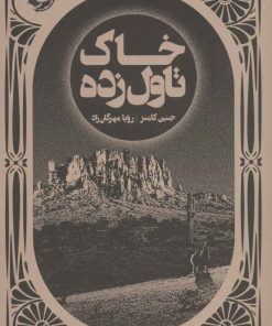 کتاب خاک تاول زده | انتشارات خوب