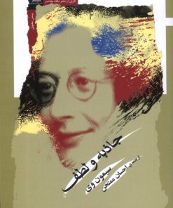 کتاب جاذبه و لطف | انتشارات نگاه معاصر