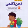 کتاب ذهن آگاهی | انتشارات مهرسا