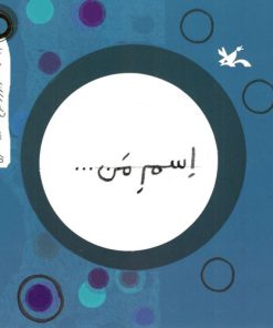 کتاب اسم من... دایره | انتشارات کانون پرورش فکری کودکان و نوجوانان