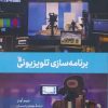 کتاب برنامه سازی تلویزیونی | انتشارات سروش