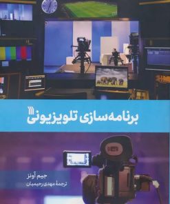 کتاب برنامه سازی تلویزیونی | انتشارات سروش