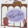 کتاب گزیده ی دیوان حکیم سنایی غزنوی | انتشارات قدیانی